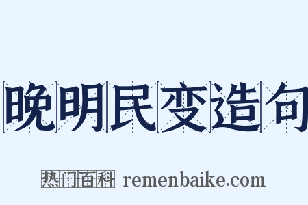 晚明民变造句是什么意思的图片